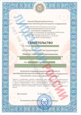 Свидетельство о включении в единый общероссийский реестр квалифицированных организаций Багаевский Свидетельство РКОпп